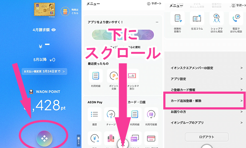 イオンウォレットにイオンカード追加登録
